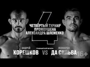 Бой Андрея Корешкова в Омске 18 июня