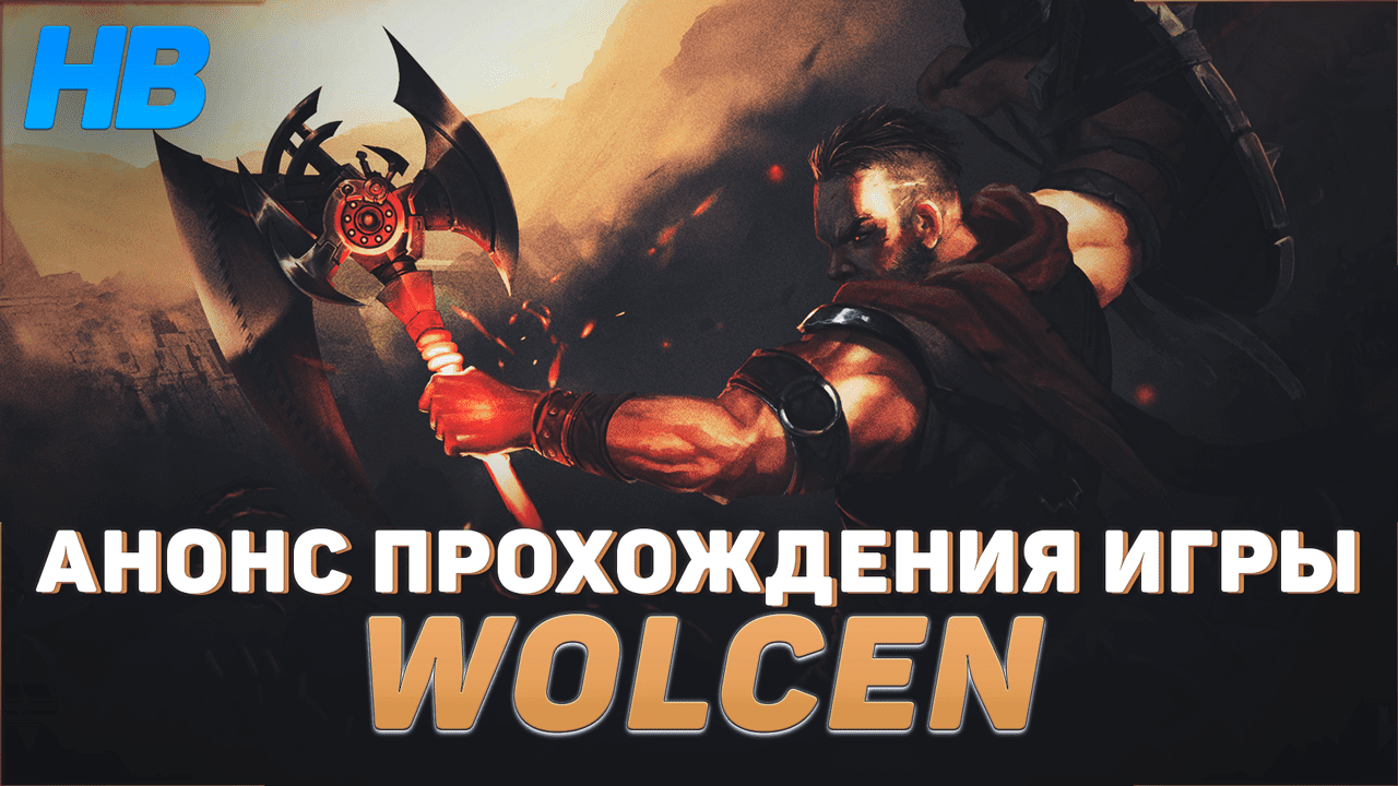 ПРОХОЖДЕНИЕ ИГРЫ WOLCEN LORDS OF MAYHEM | РПГ | АНОНС