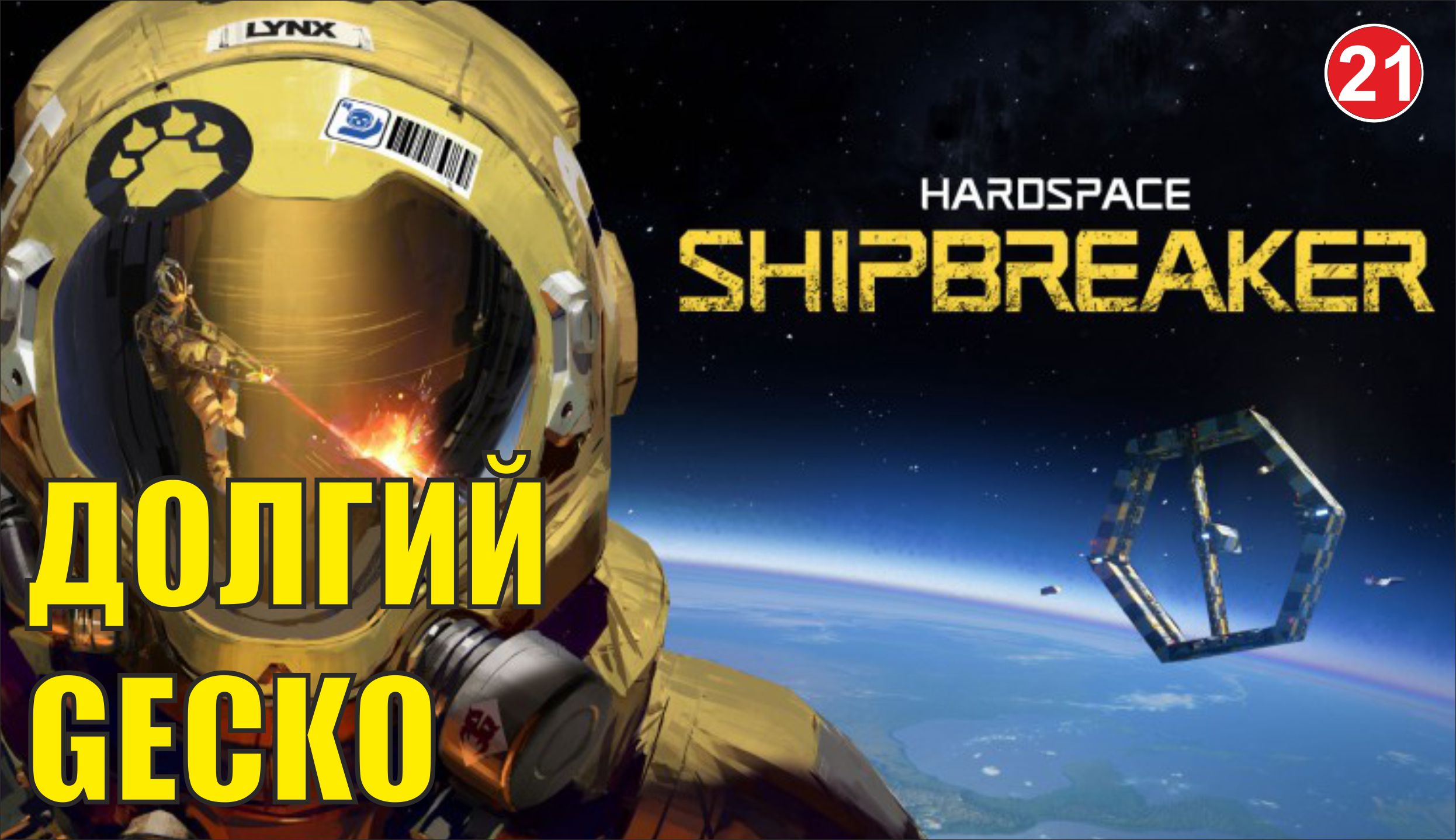 Hardspace Shipbreaker - Долгий Gecko