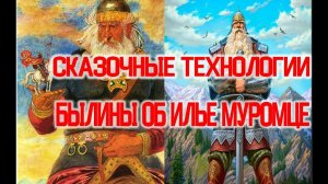 Сказочные Технологии из Былин об Илье Муромце / Виктор Максименков