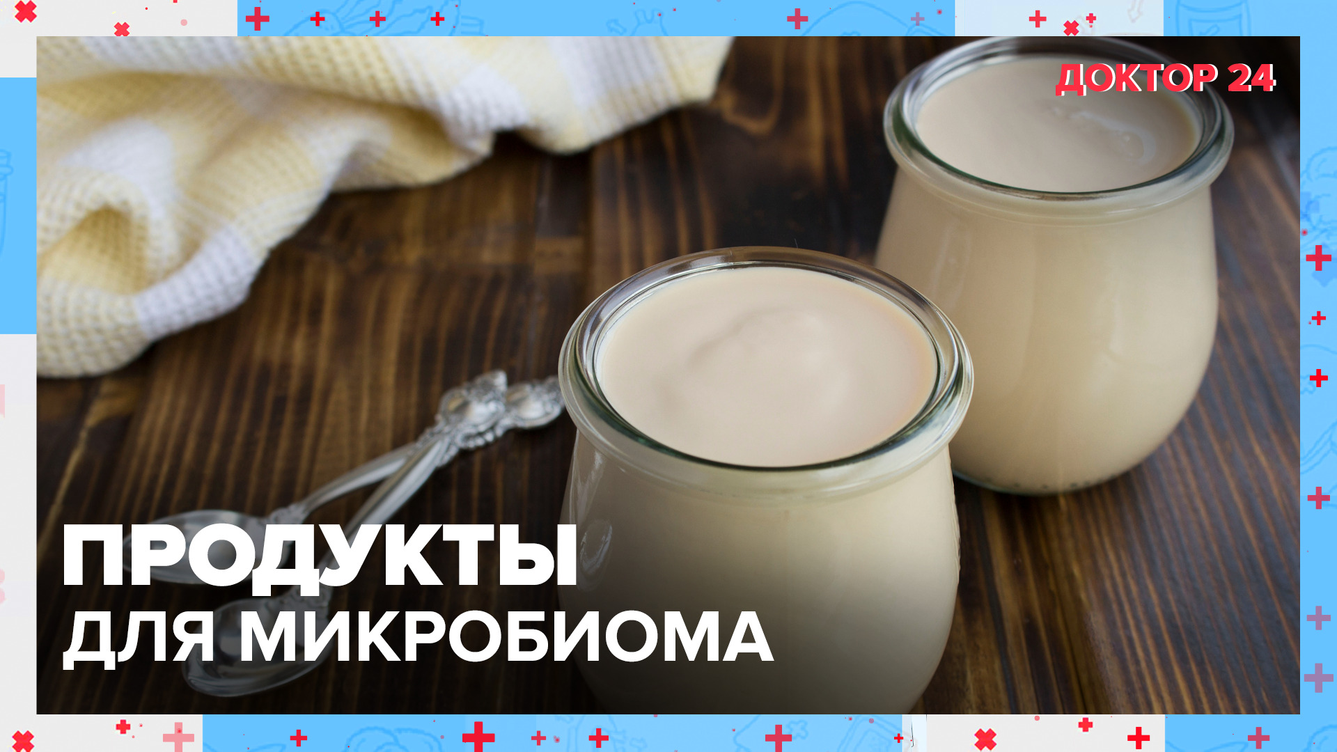 Диета для МИКРОБИОМА | Доктор 24