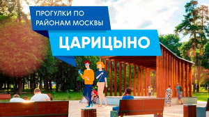 Прогулки по Царицыно. Самые интересные места района