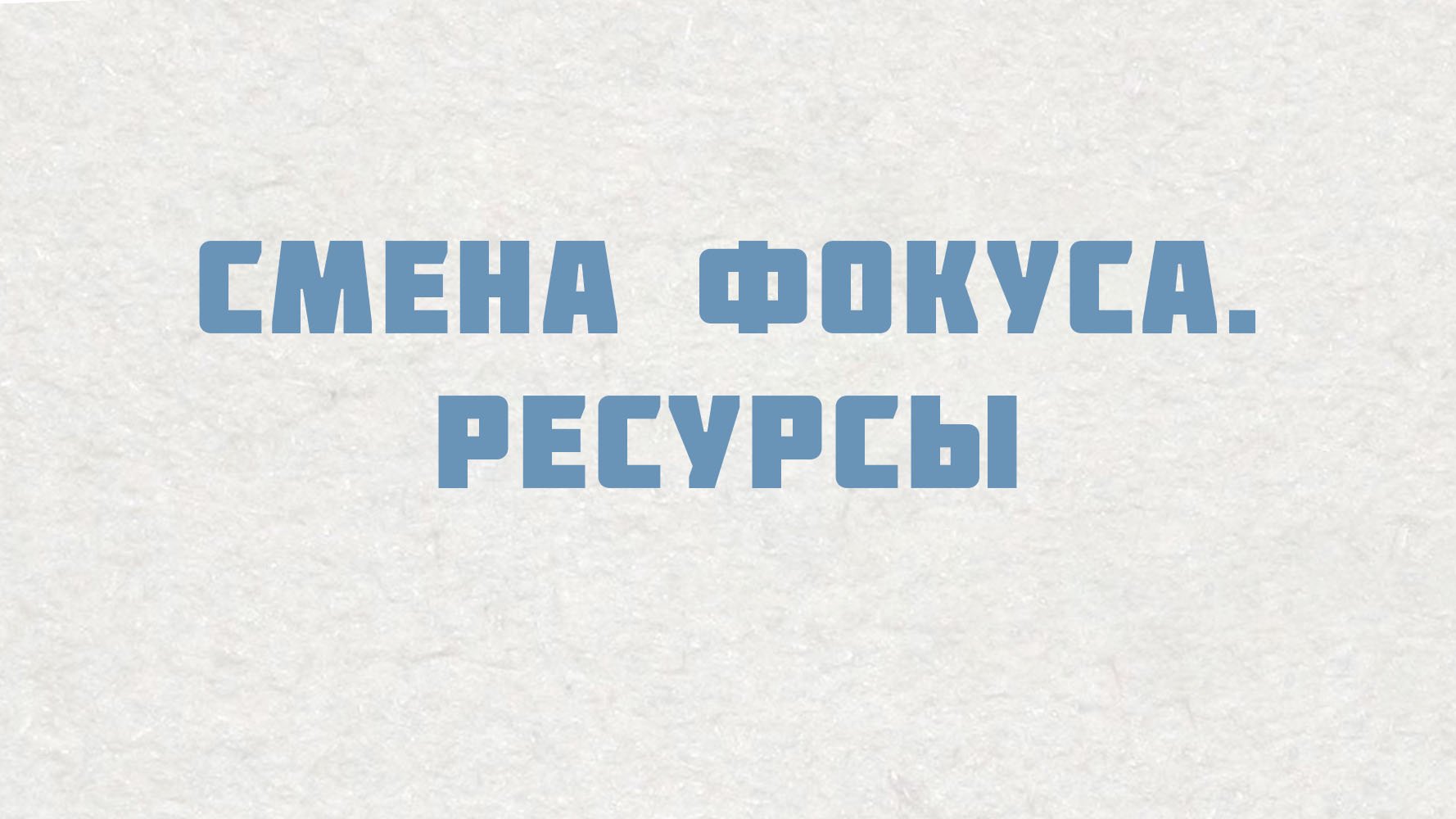 PT515 Rus 8. Настоящие церкви обучают и тренируют. Смена фокуса. Ресурсы.