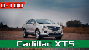 Cadillac XT5 3.6 V6 314 лс - Разгон 0-100 км/ч - реальная динамика / Acceleration / Racelogic