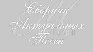 Иван Гаранин - Сборник Актуальных Песен. Шестая часть.