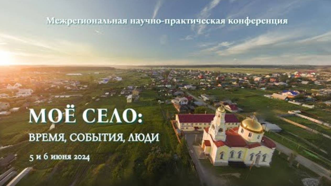 Научно-практическая конференция «Мое село: время, события, люди»