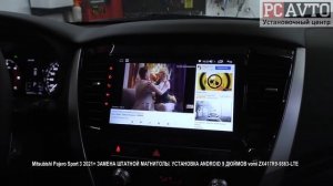 Mitsubishi Pajero Sport 3 2021+ ЗАМЕНА ШТАТНОЙ МАГНИТОЛЫ УСТАНОВКА ANDROID 9 ДЮЙМОВ vomi ZX417R9 9