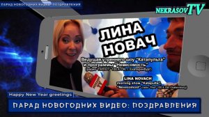 шоу NEKRASOV TV. Новогодние видео: поздравления 2017. Лина Новач (радио Пилот 100.4 Fm)