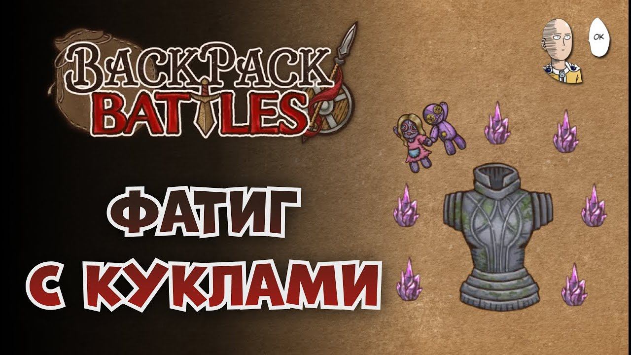 Бэкпаки вернулись! Читаем патч и собираем фатиг рипера! | Backpack Battles #76