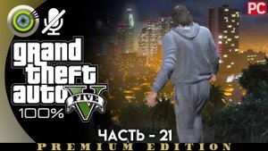 «Воссоединение друзей» Прохождение GTA 5 на Золото | Без комментариев — Часть 21