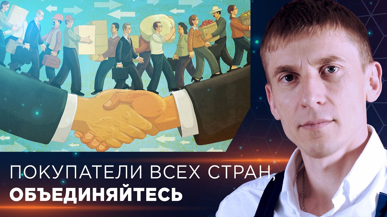 Покупатели всех стран, объединяйтесь.mp4 смотреть онлайн