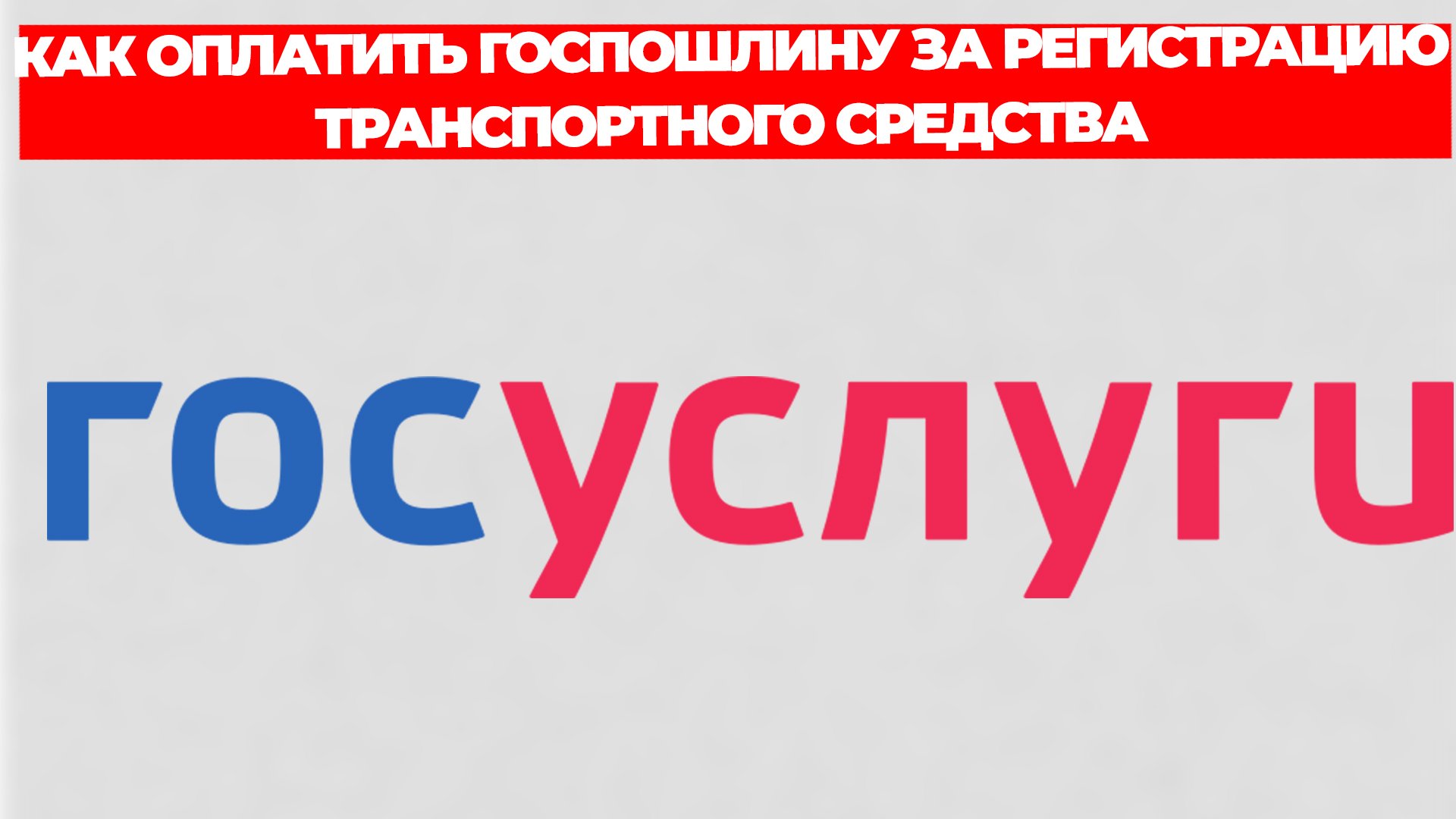 КАК ОПЛАТИТЬ ГОСПОШЛИНУ ЗА РЕГИСТРАЦИЮ ТРАНСПОРТНОГО СРЕДСТВА