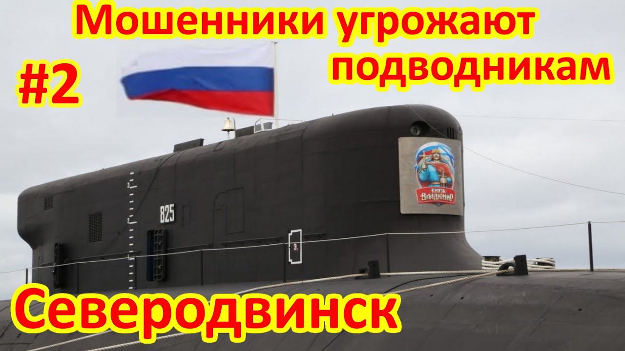 Мошенники угрожают строителям подводных лодок РФ смотреть онлайн