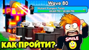 КАК ПРОЙТИ ДАЛЬШЕ 80 ВОЛНЫ и ПОПАСТЬ в ТОП ЛУЧШИХ в БЕСКОНЕЧНОМ РЕЖИМЕ Туалет Тавер Дефенс в РОБЛОКС