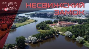 Несвижский дворцово-парковый ансамбль | Belarus Travel Brands (Беларусь Трэвел Брэндс)