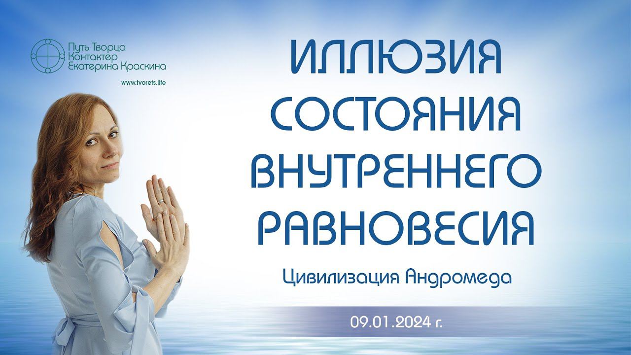 Иллюзия состояния внутреннего равновесия | Ченнелинг