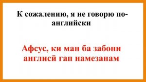 РУССКО-ТАДЖИКСКИЙ РАЗГОВОРНИК урок 1 ЗНАКОМСТВА || РУСӢ ТОҶИКӢ ГУФТУГӮ дарси 1 ШИНОСОӢ