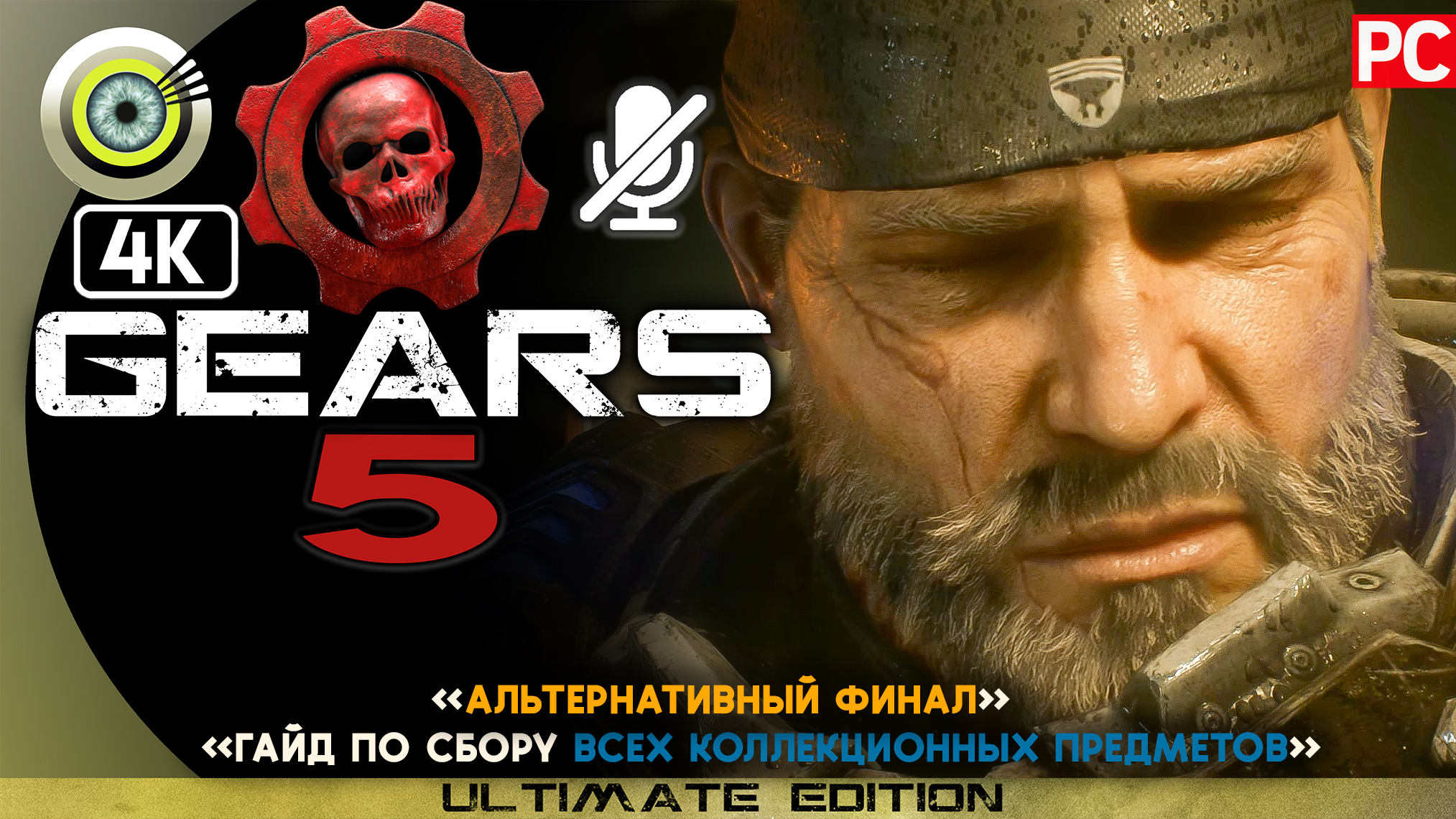 «Гайд по сбору всех коллекционных предметов» на 100% ? Gears 5 + АЛЬТЕРНАТИВНЫЙ ФИНАЛ