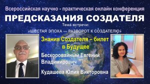 Знания Создателя – билет в Будущее.  Бескоровайный Е. В.