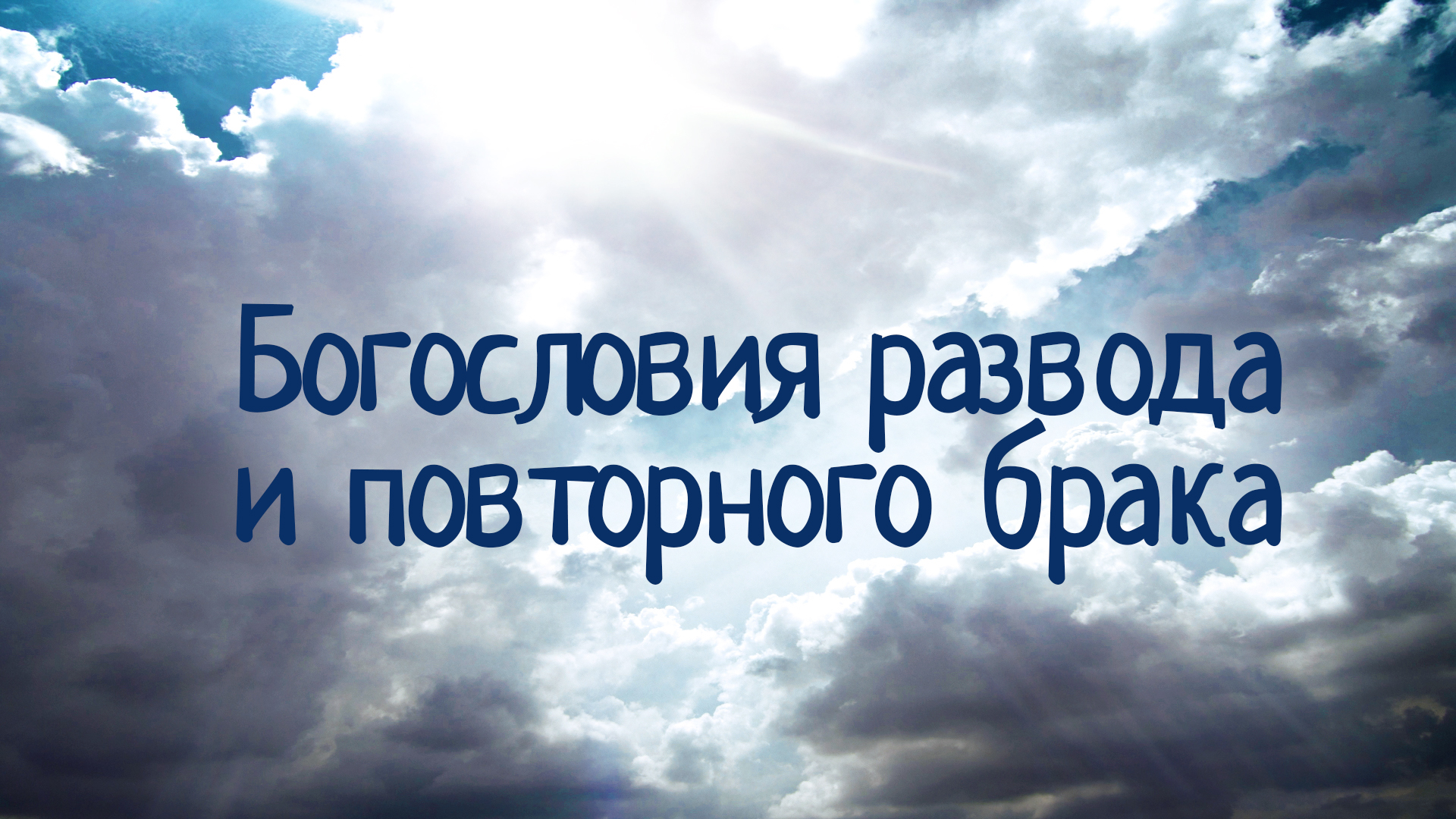 СМ6000 Rus 3. Введение в курс. Богословия развода и повторного брака