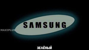 Самсунг Свист.