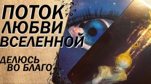 💫Медитация на принятие Идеи. Осознание контакта с Потоком Вселенной