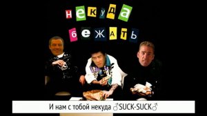 BOOKER, МУККА, pyrokinesis - Некуда бежать (♂Right version♂)