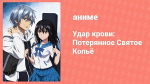 Удар крови: Потерянное Святое Копьё OVA (аниме-сериал, 2019)