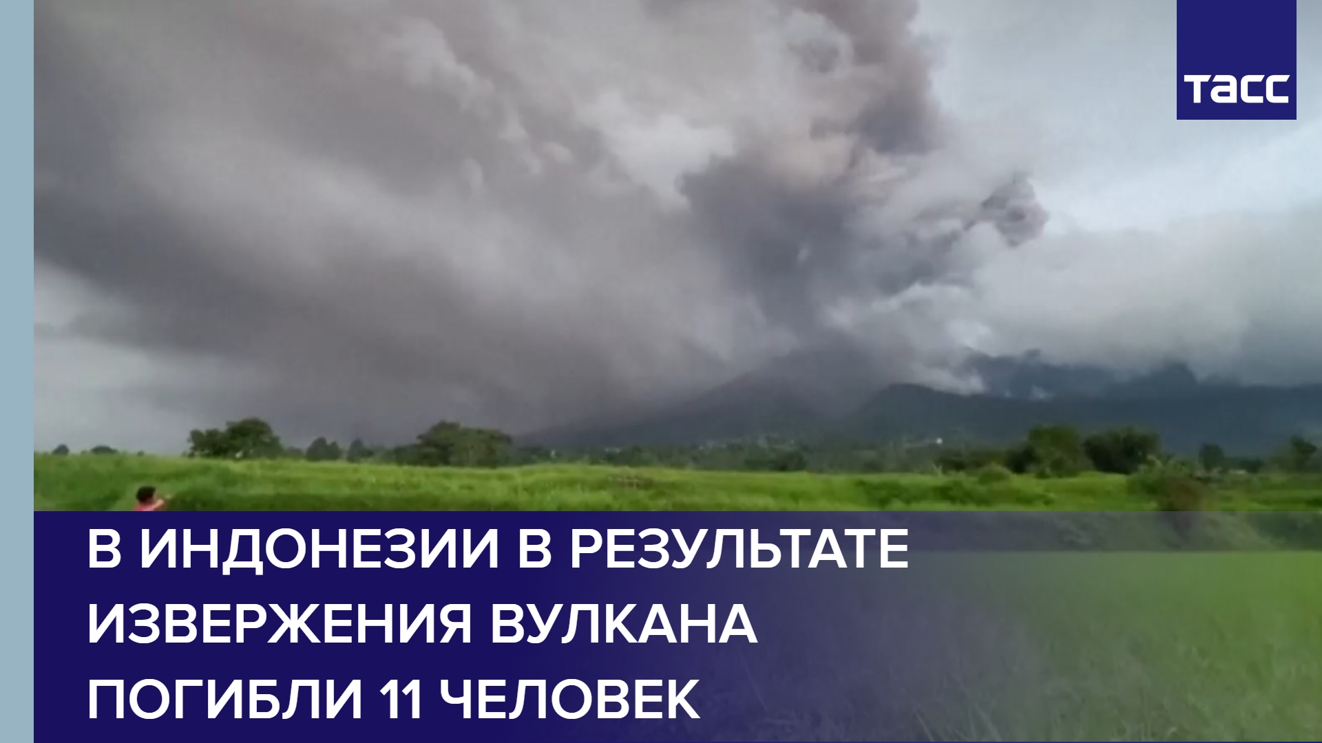 В Индонезии в результате извержения вулкана погибли 11 человек #shorts