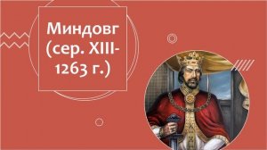 Образование и развитие ВКЛ в сер. XIII-1377 г. | История Беларуси | Подготовка к ЦТ