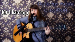 Ю-Питер - Возьми меня с собой cover