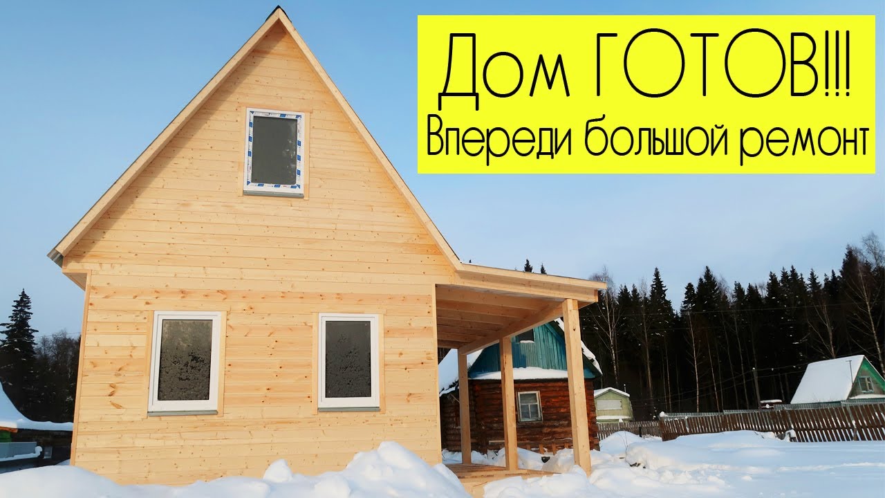 СТРОИМ ДОМ_ дом готов!!!!!