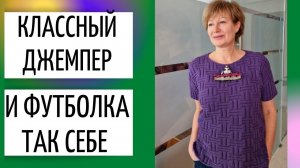 Классный джемпер и футболка так себе