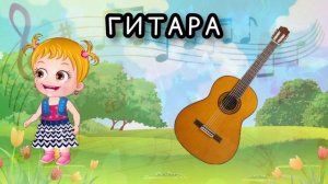 "Изучаем музыкальные инструменты весело" /// "Learning musical instruments is fun"
