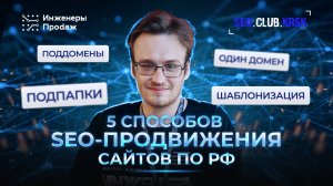 5 способов регионального SEO-продвижения сайтов по РФ | SEO-клуб Красноярск