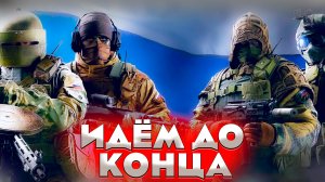 МЫ ИДЁМ ДО КОНЦА / CS GO + Я РУССКИЙ | НАДЕЮСЬ ПОНРАВИТСЯ