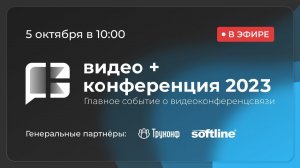 Видео+Конференция 2023: Прямая трансляция | Всё о ВКС и мессенджерах в России