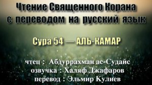 Сура 54 — АЛЬ КАМАР - Абдуррахман ас-Судайс (с переводом)