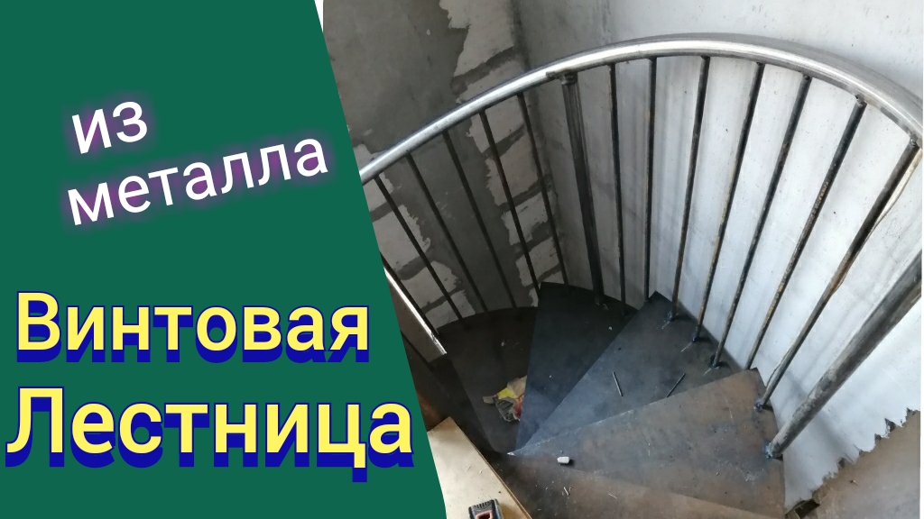 Винтовая Лестница / Винтовое ограждение.