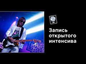 Работа с реверберацией. Запись открытого интенсива [Logic Pro Help]