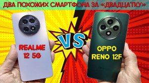 Два похожих смартфона за двадцатку - Сравнение Realme 12 5G и Oppo Reno 12F