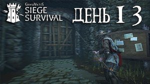Siege Survival: Gloria Victis   День тринадцатый: Торговля