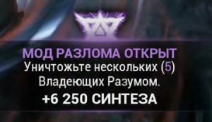 Уничтожьте несколько 5 Владеющих Разумом.mp4