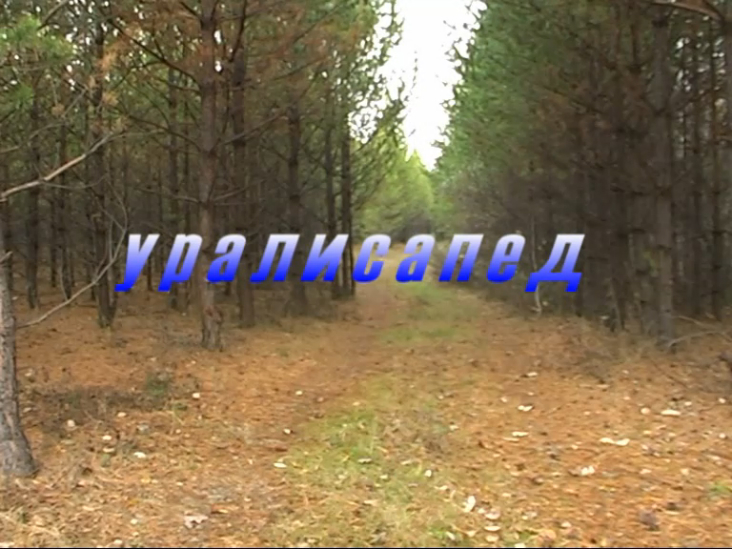 Велопоход "Уралисапед"