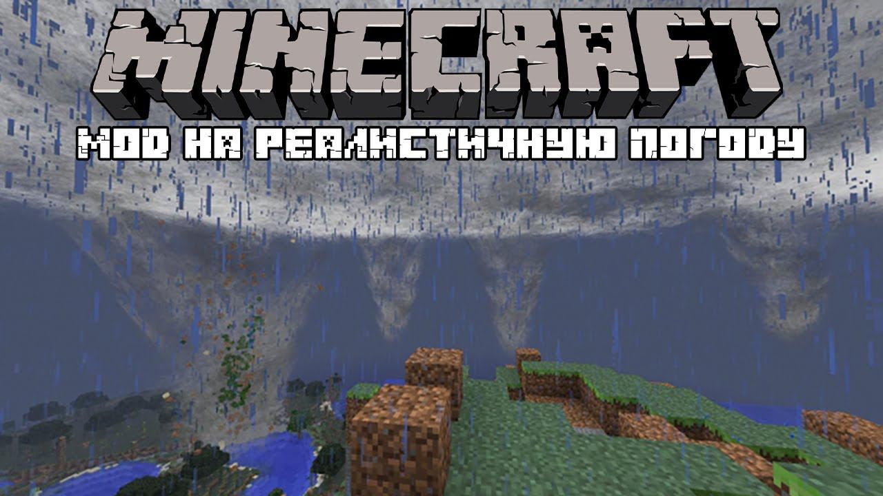САМАЯ РЕАЛИСТИЧНАЯ ПОГОДА В МАЙНКРАФТ! ОБЗОР МОДА Weather, Storms & Tornadoes!
