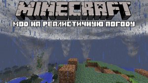 САМАЯ РЕАЛИСТИЧНАЯ ПОГОДА В МАЙНКРАФТ! ОБЗОР МОДА Weather, Storms & Tornadoes!