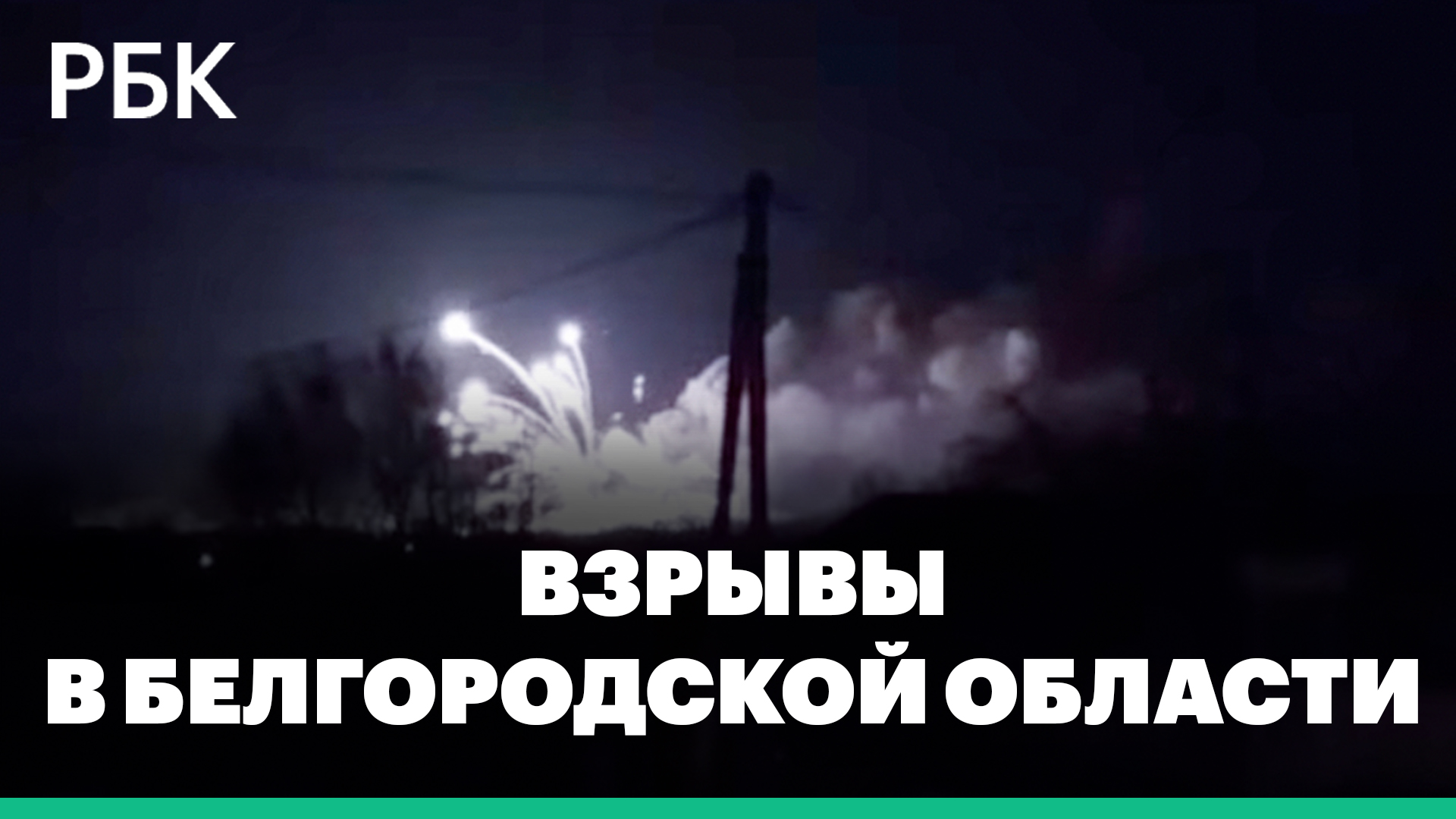 В Белгородской области заявили о контроле ситуации на месте взрывов