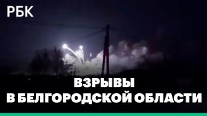В Белгородской области заявили о контроле ситуации на месте взрывов