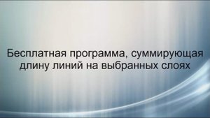 Сумма длин линий на выбранных слоях AutoCAD