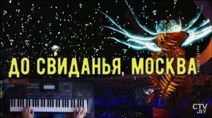 "До свиданья, Москва!" на синтезаторе